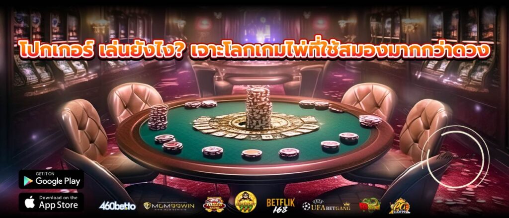 โปกเกอร์ เล่นยังไง? เจาะโลกเกมไพ่ที่ใช้สมองมากกว่าดวง