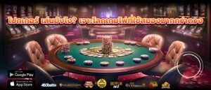 โปกเกอร์ เล่นยังไง? เจาะโลกเกมไพ่ที่ใช้สมองมากกว่าดวง