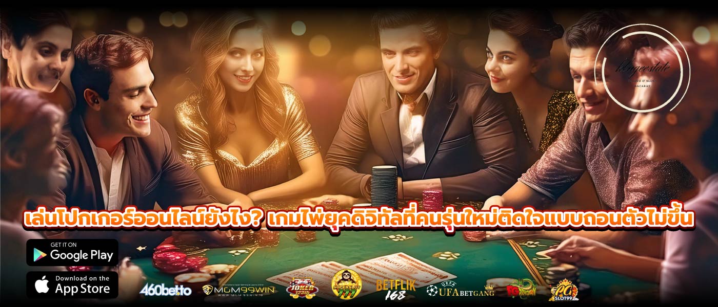 เล่นโปกเกอร์ออนไลน์ยังไง? เกมไพ่ยุคดิจิทัลที่คนรุ่นใหม่ติดใจแบบถอนตัวไม่ขึ้น