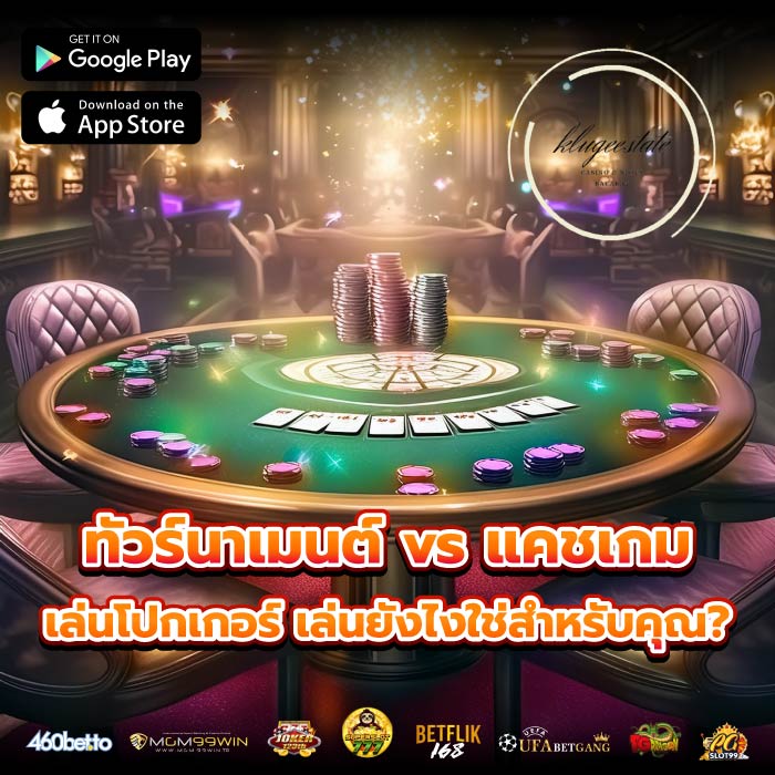 ทัวร์นาเมนต์ vs แคชเกม เล่นโปกเกอร์ เล่นยังไงใช่สำหรับคุณ?